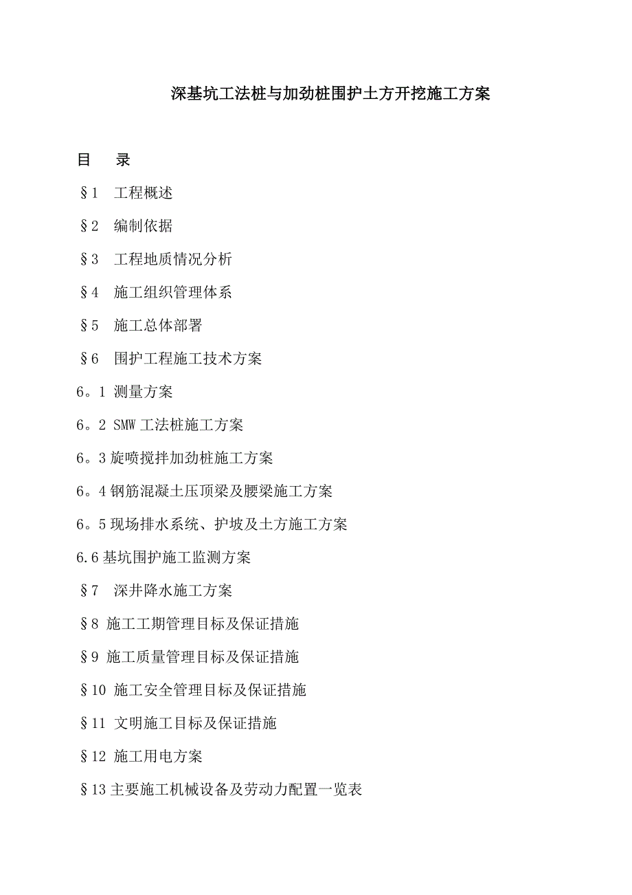 深基坑工法桩与加劲桩围护土方开挖施工方案.doc_第1页