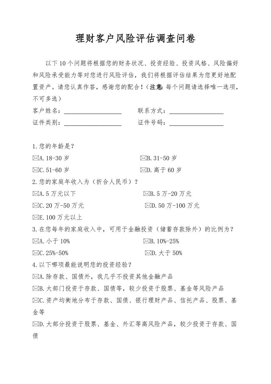 理财客户风险评估调查问卷(客户用)_第1页