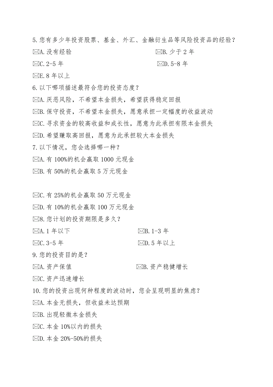 理财客户风险评估调查问卷(客户用)_第2页