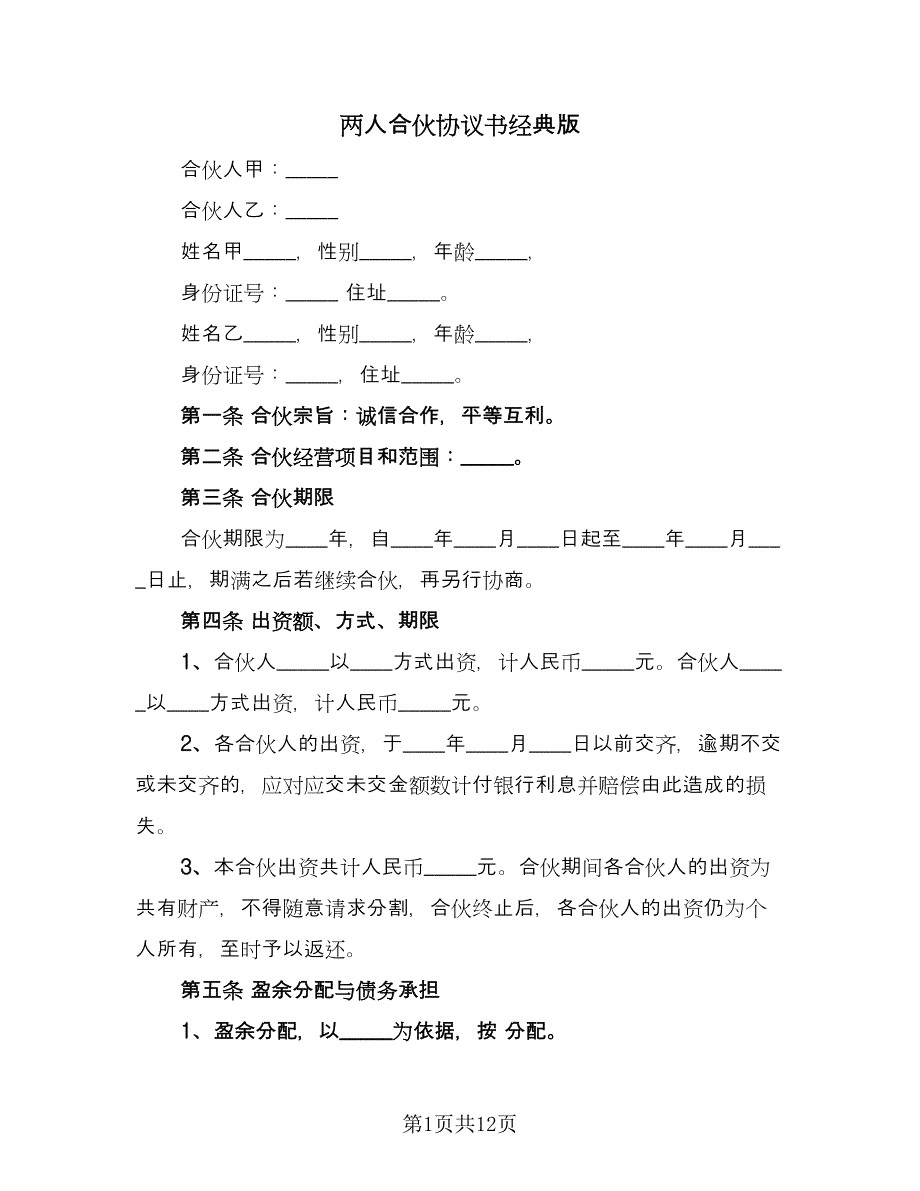 两人合伙协议书经典版（四篇）.doc_第1页