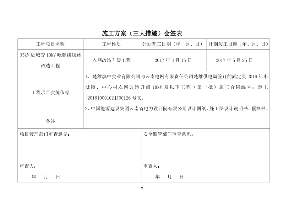 施工方案(10kV吆鹰线)_第2页