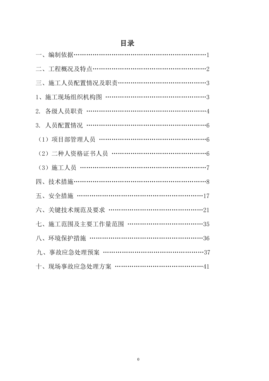 施工方案(10kV吆鹰线)_第4页