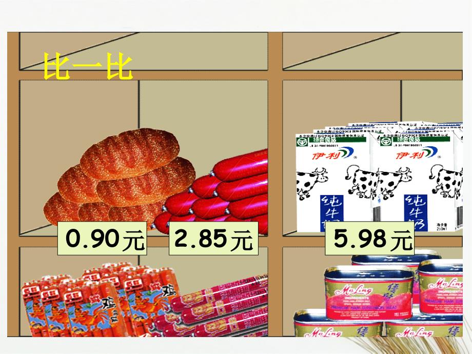 四年级数学下册比大小1课件北师大版课件_第5页