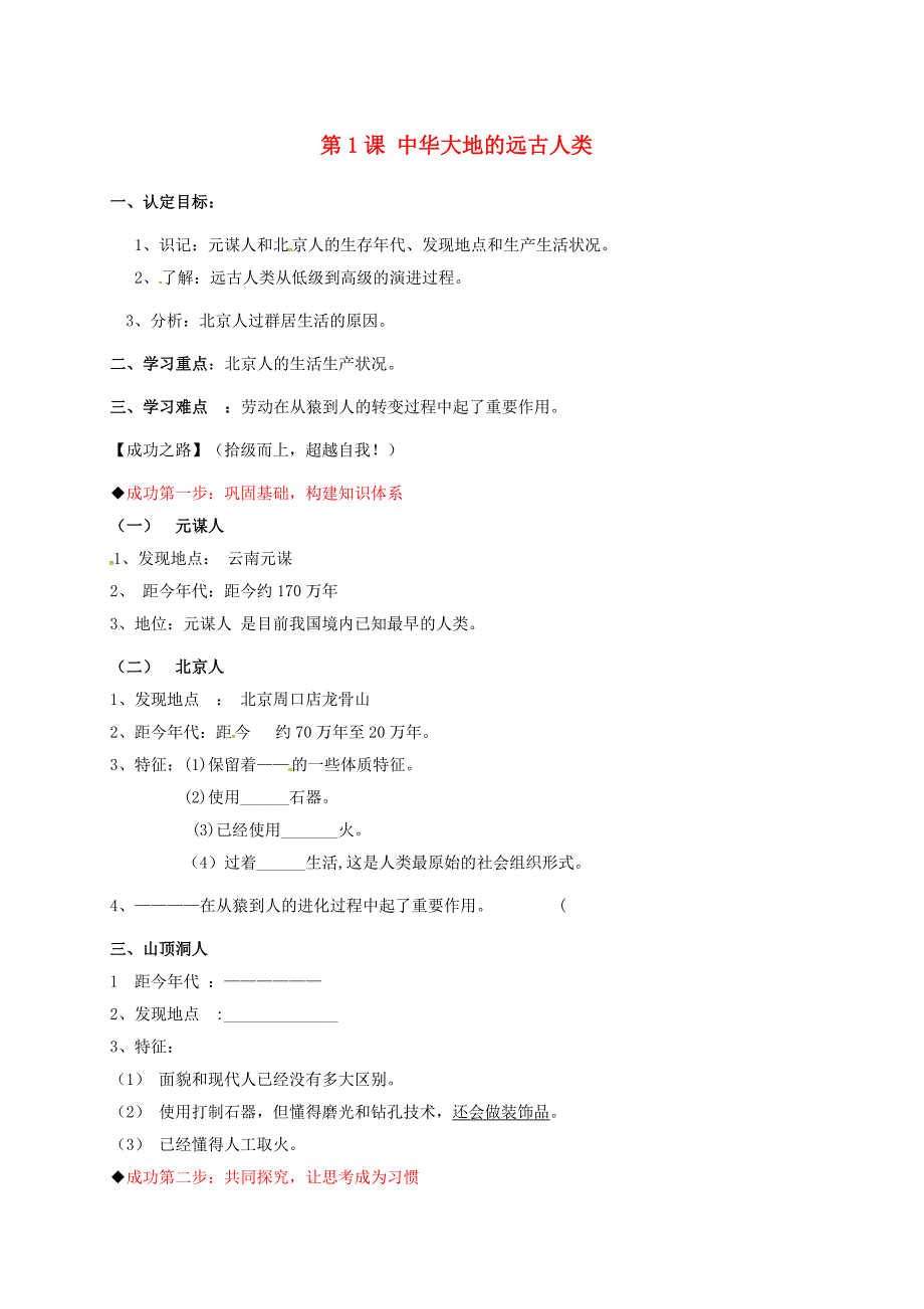 山东省聊城市冠县清泉街道办事处中学七年级历史上册第1课中华大地的远古人类学案无答案北师大版_第1页