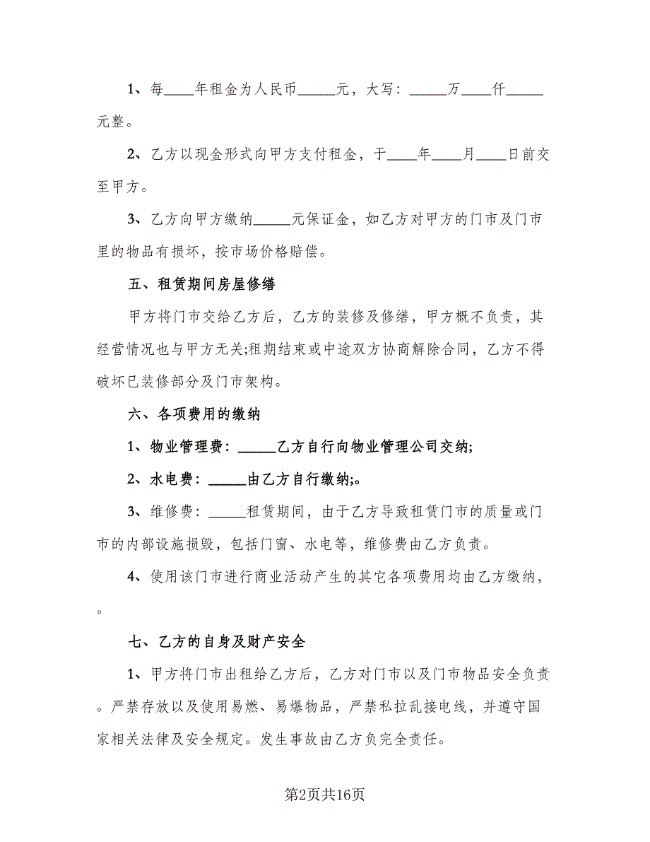 一屋一厨门市出租协议示范文本（九篇）_第2页