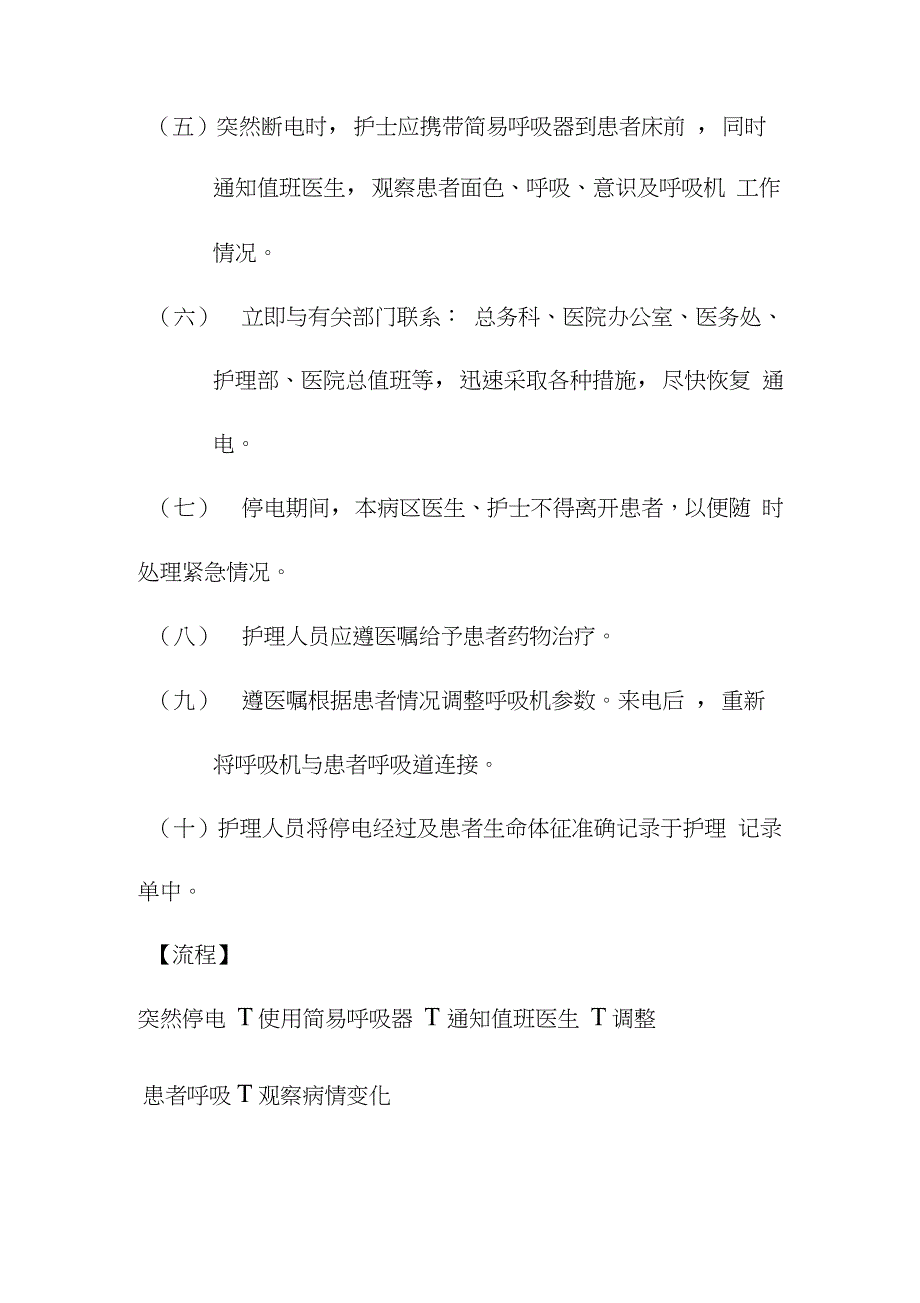 使用呼吸机过程中突然断电的应急预案（完整版）_第2页