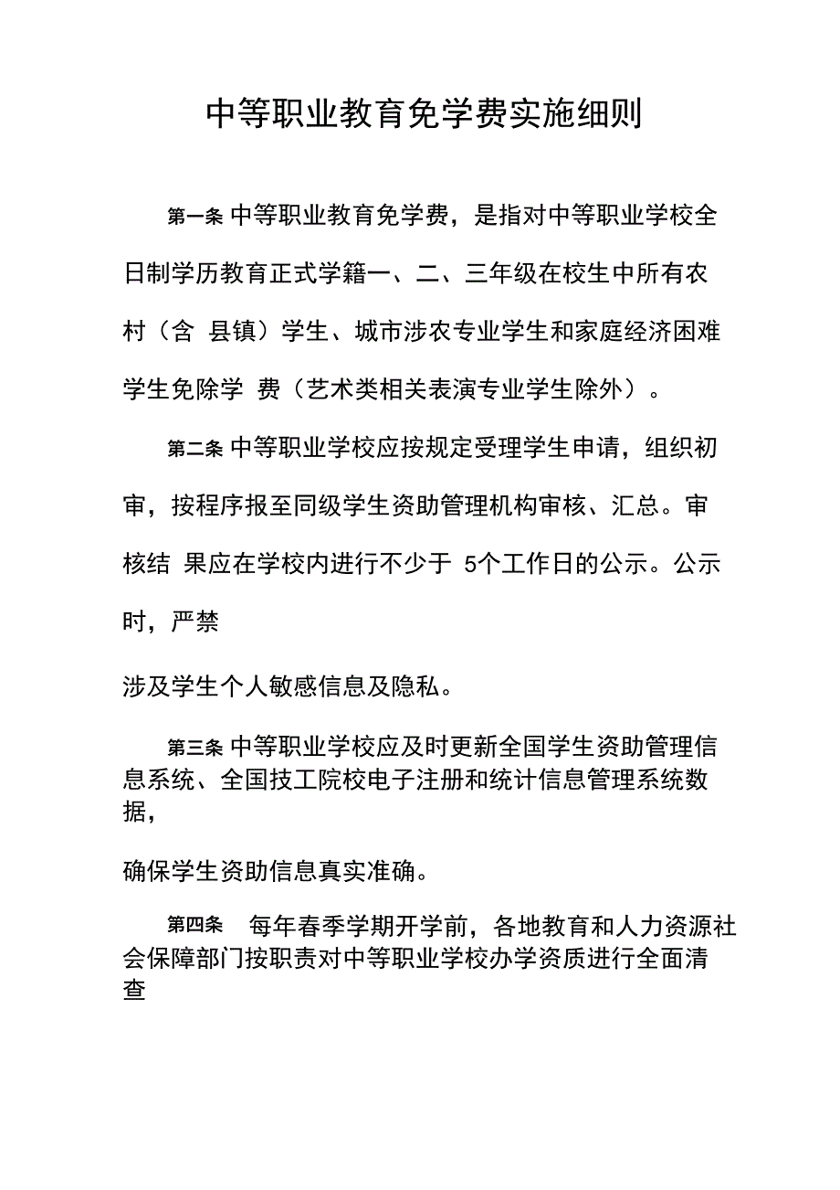 中等职业教育免学费实施细则_第1页