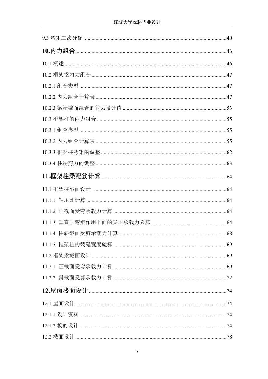 毕业设计（论文）-“回”字型四层中学教学楼设计（完整图纸）_第5页