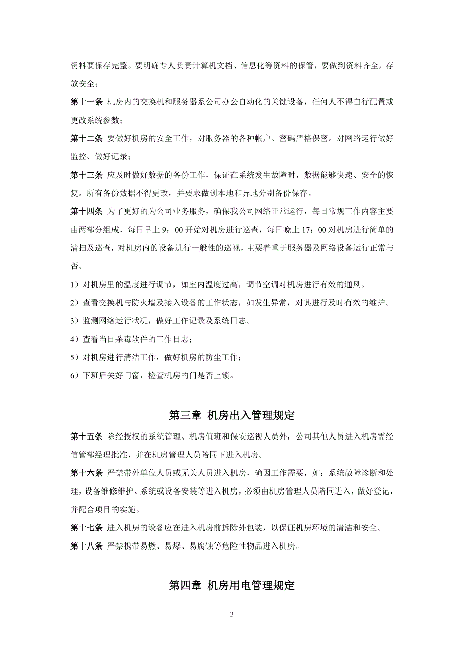 网络中心机房应急预案及管理办法.doc_第3页