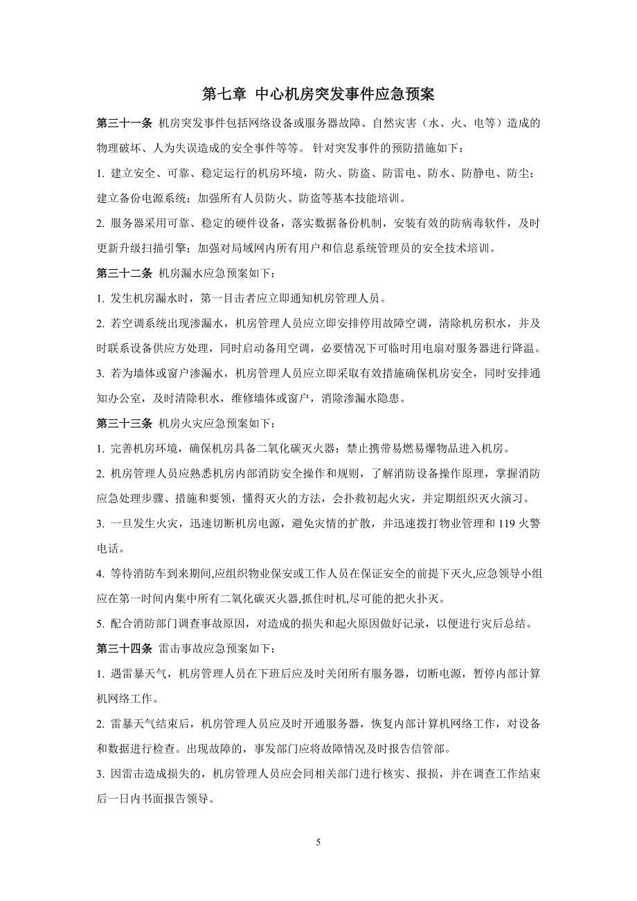 网络中心机房应急预案及管理办法.doc_第5页