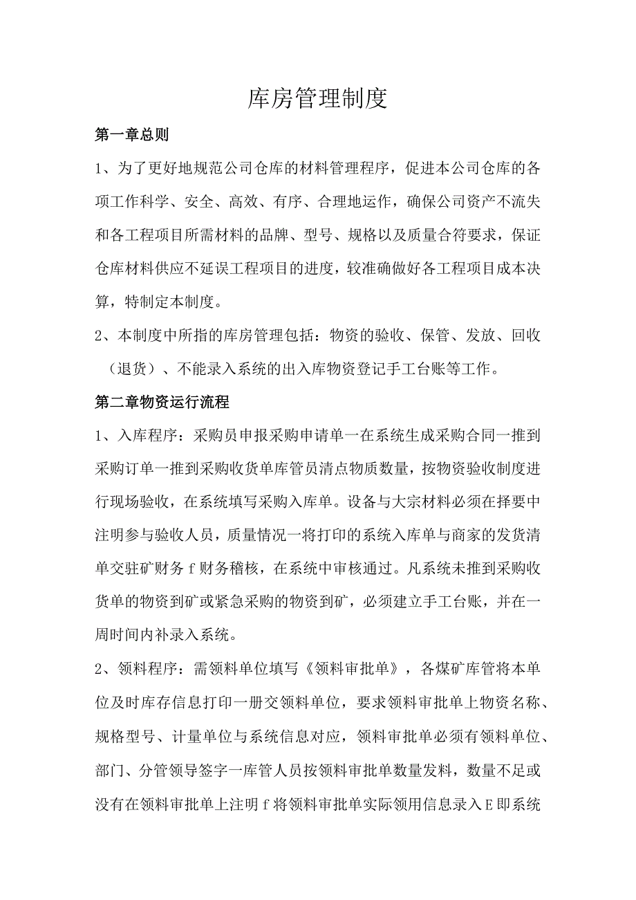 煤矿物资库房管理制度物资收发、保管、回收、盘点规定_第1页