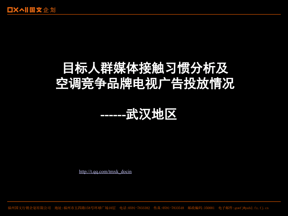 武汉地区媒体接触习惯.ppt_第1页