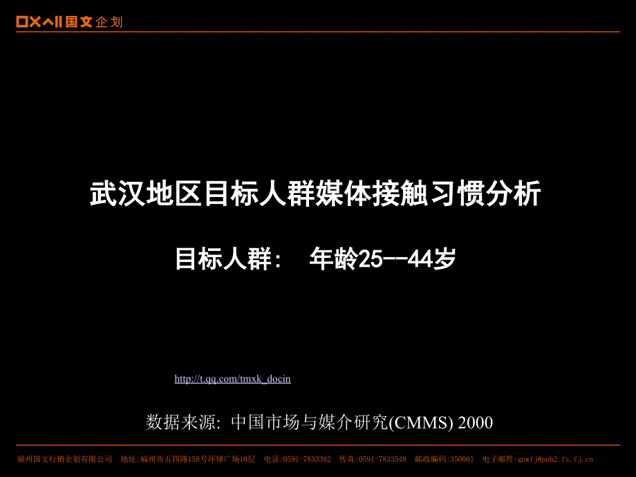 武汉地区媒体接触习惯.ppt_第2页