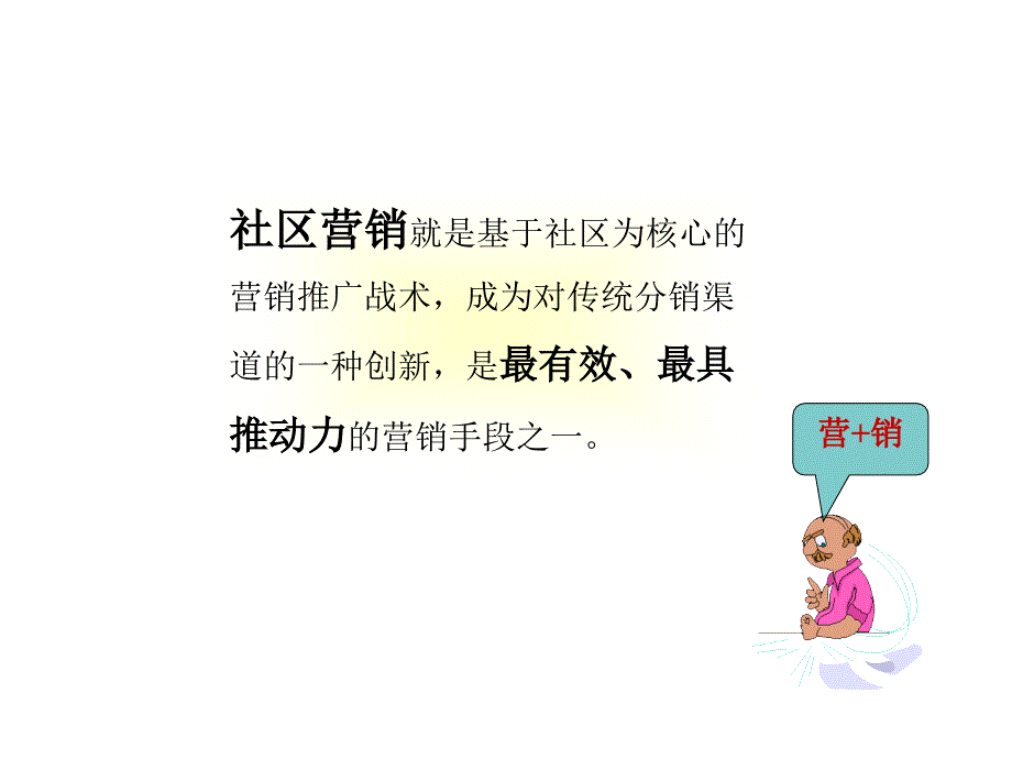 社区营销技巧._第2页