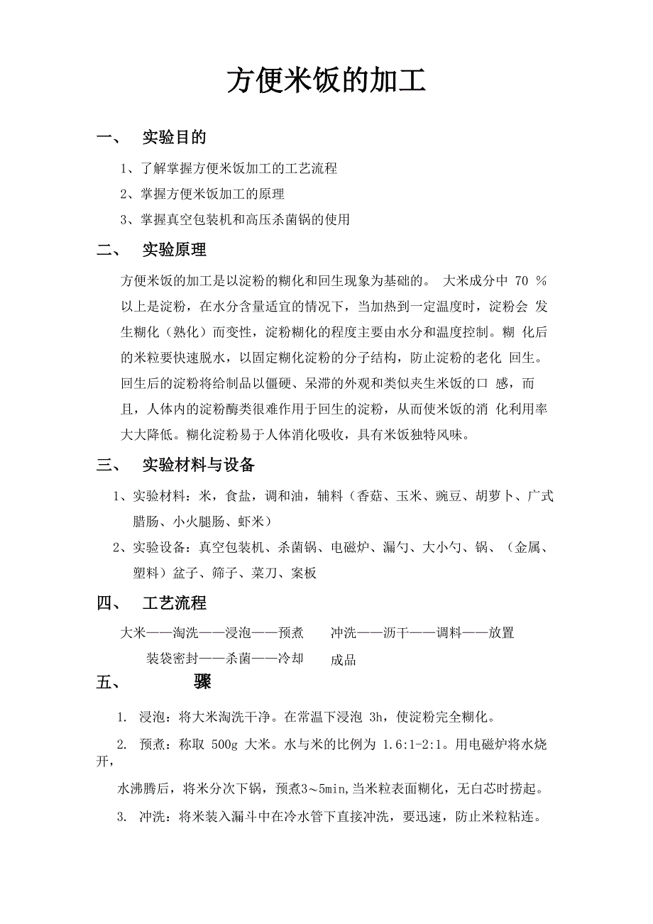 方便米饭实验报告_第1页