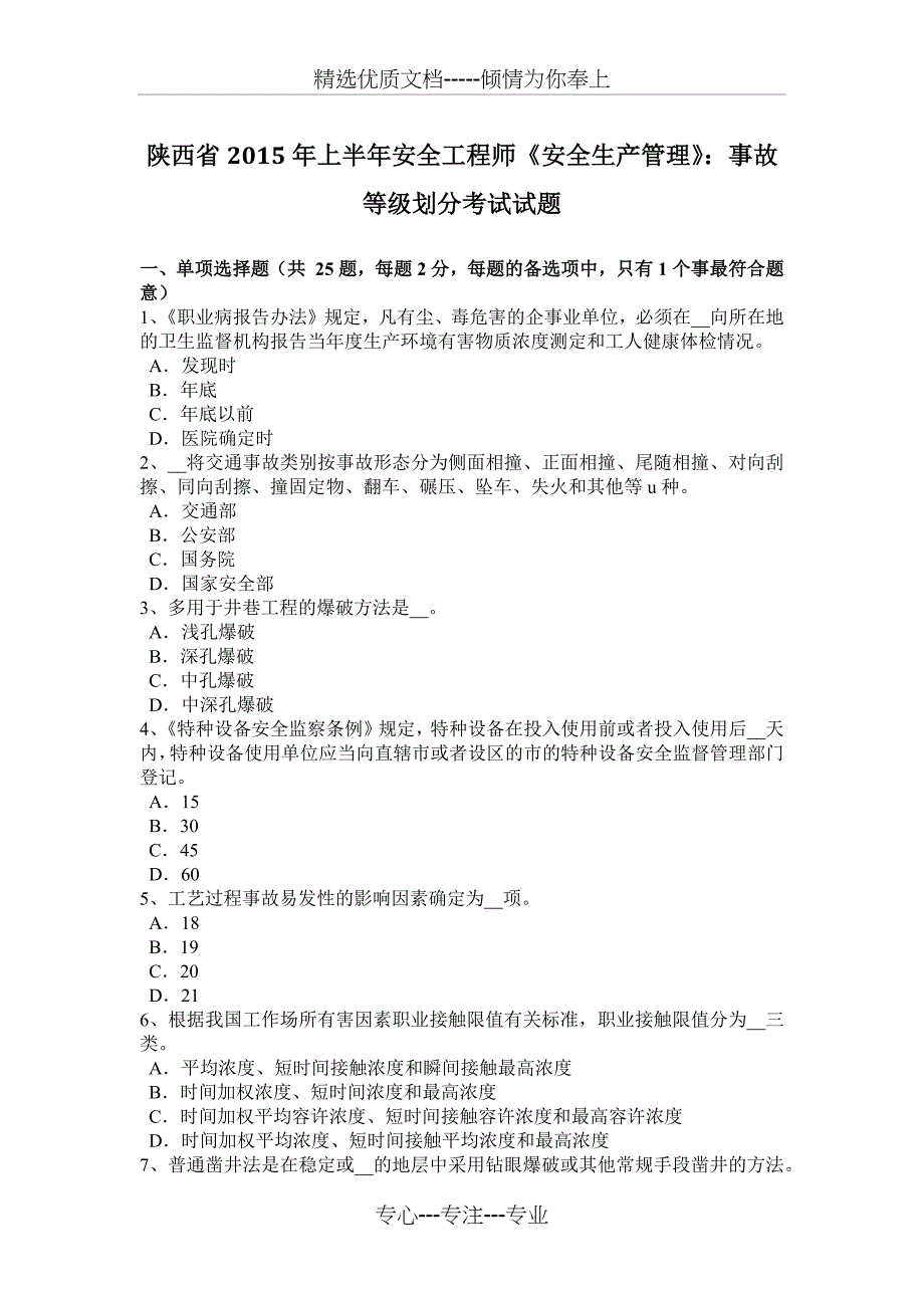 陕西省2015年上半年安全工程师《安全生产管理》：事故等级划分考试试题_第1页