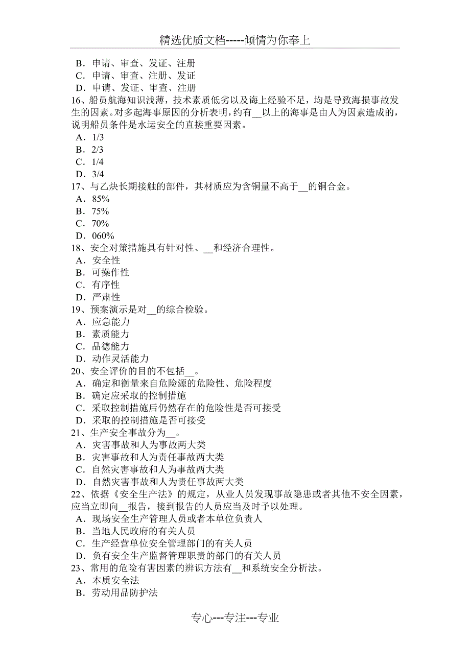 陕西省2015年上半年安全工程师《安全生产管理》：事故等级划分考试试题_第3页