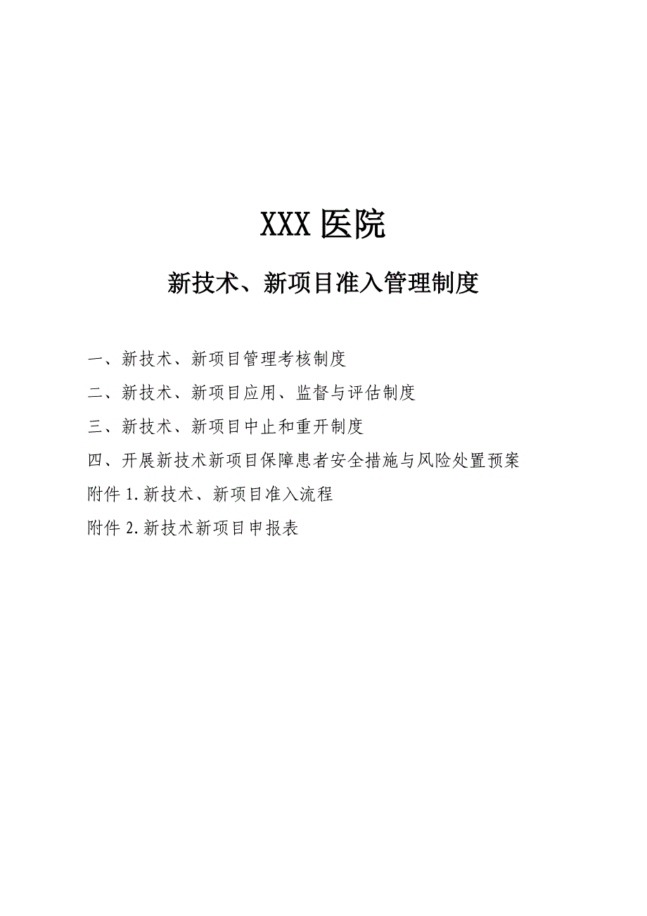 2018年新技术、新项目准入管理制度、流程及表格.doc_第1页