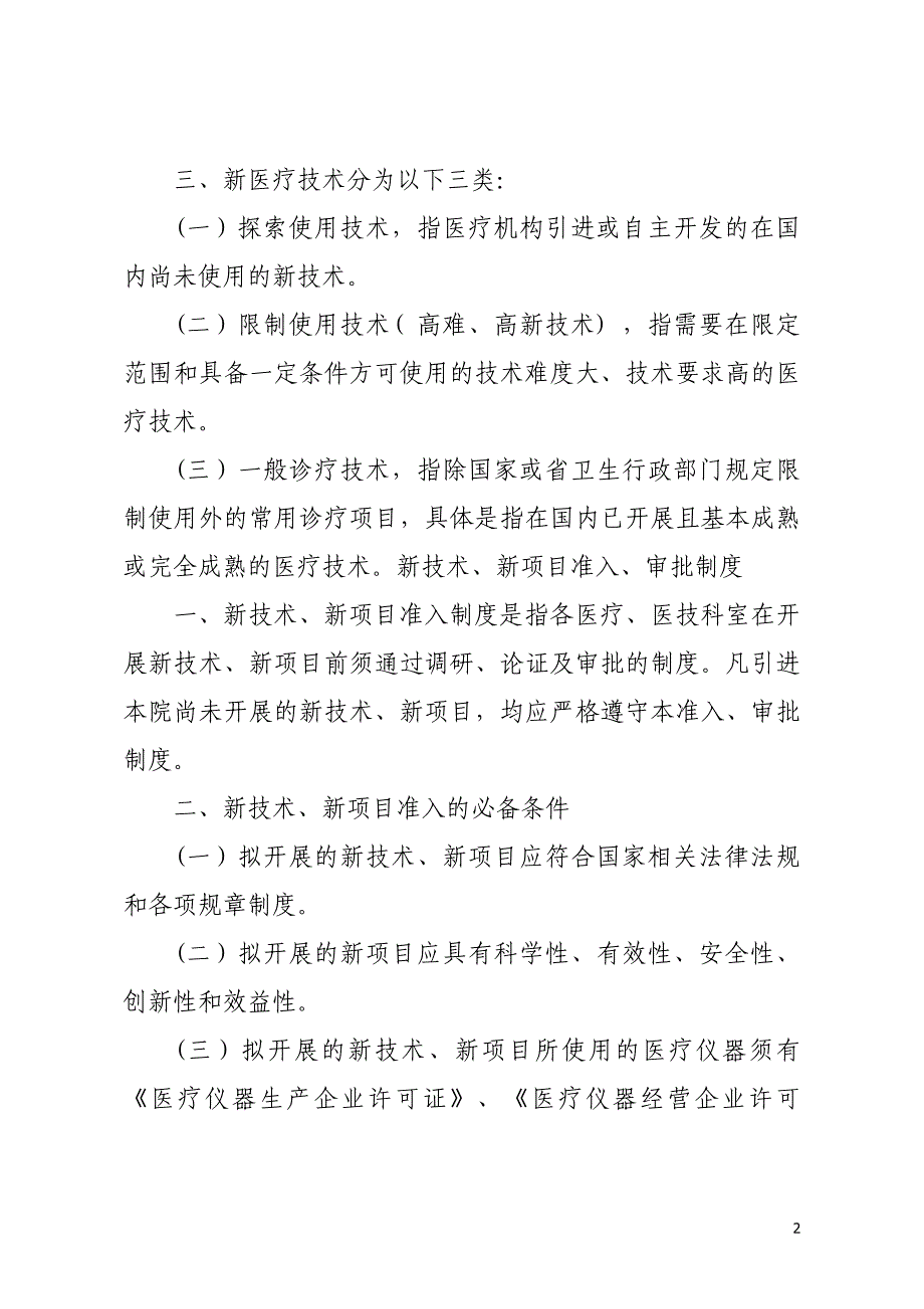 2018年新技术、新项目准入管理制度、流程及表格.doc_第3页