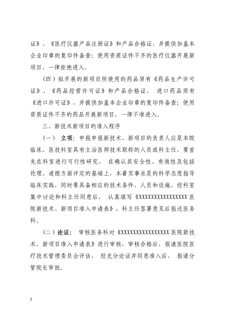 2018年新技术、新项目准入管理制度、流程及表格.doc_第4页