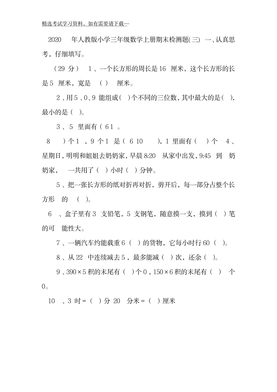 2023年人教版小学三年级数学上册期末检测题4_第2页