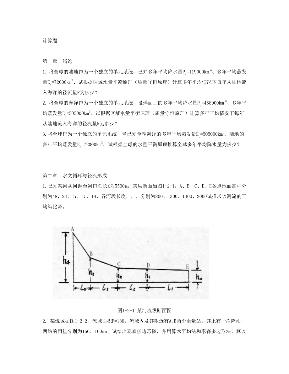 工程水文学计算题_第1页