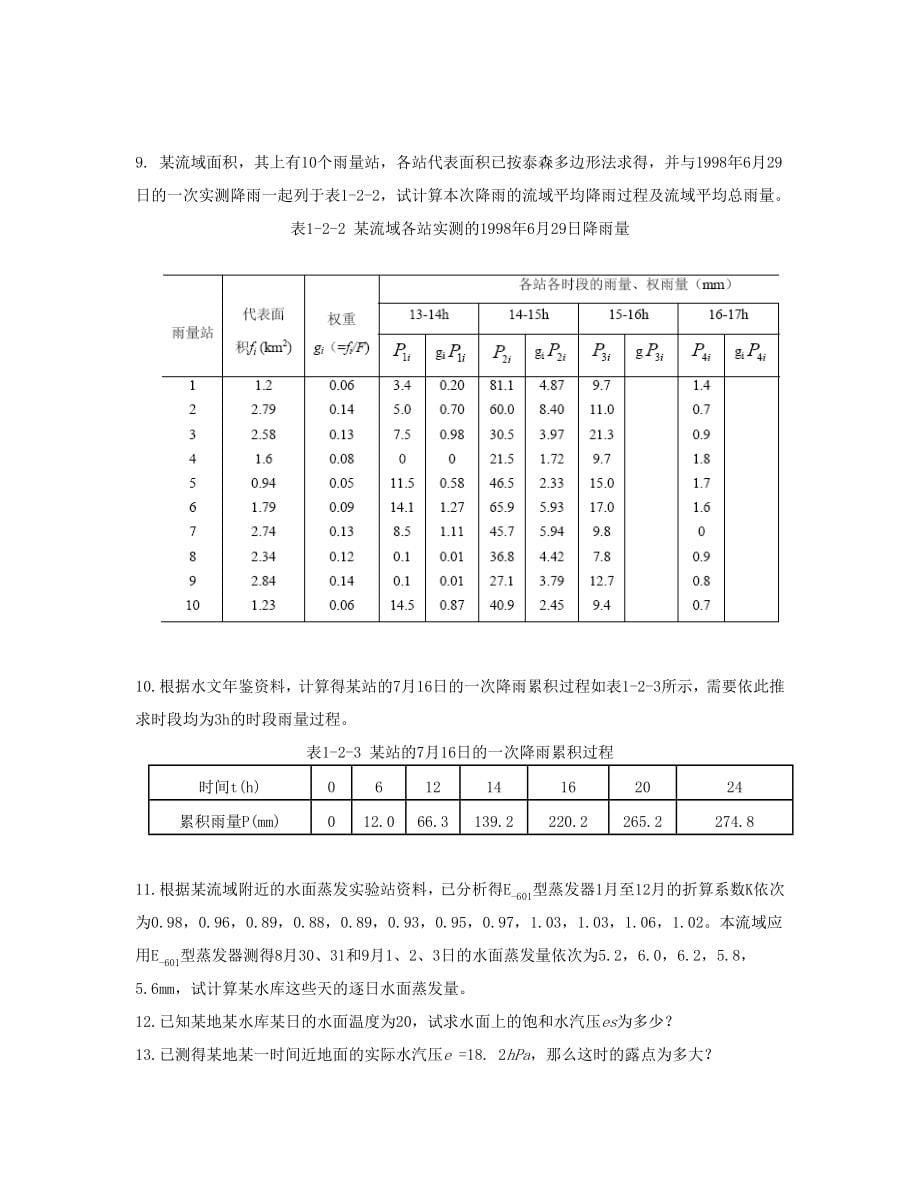 工程水文学计算题_第5页