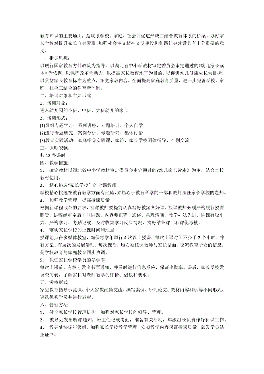 家长学校工作计划2022精选5篇_第4页