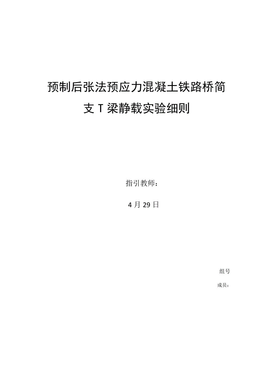 预制后张法预应力混凝土铁路桥简支T梁静载试验标准细则_第1页