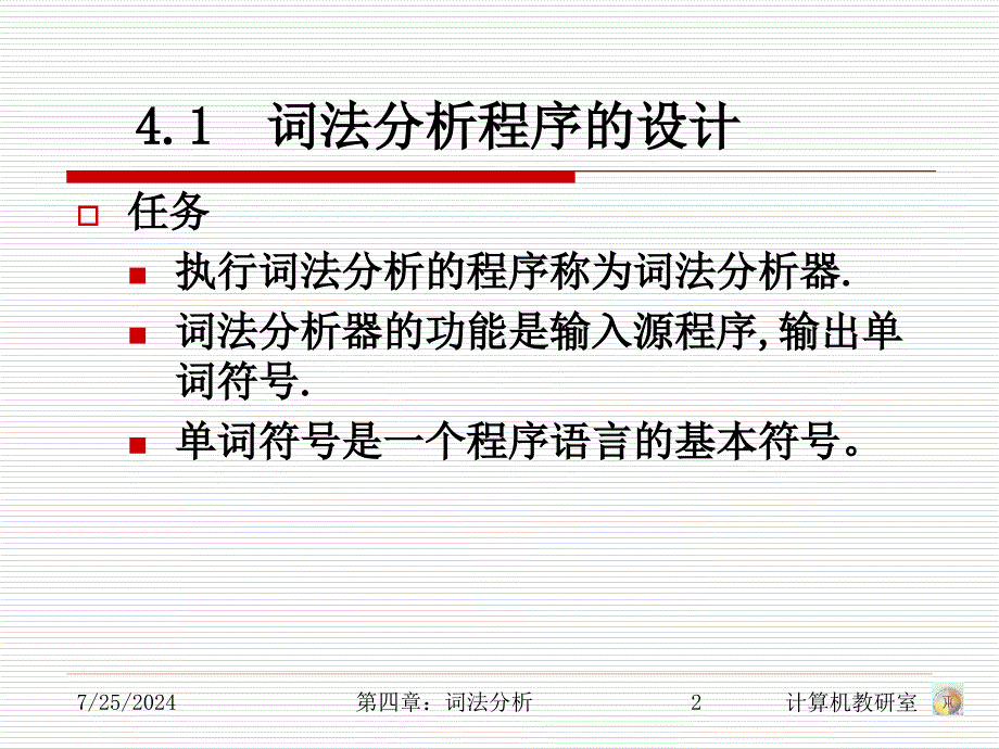 [工学]第四章词法分析1课件_第2页