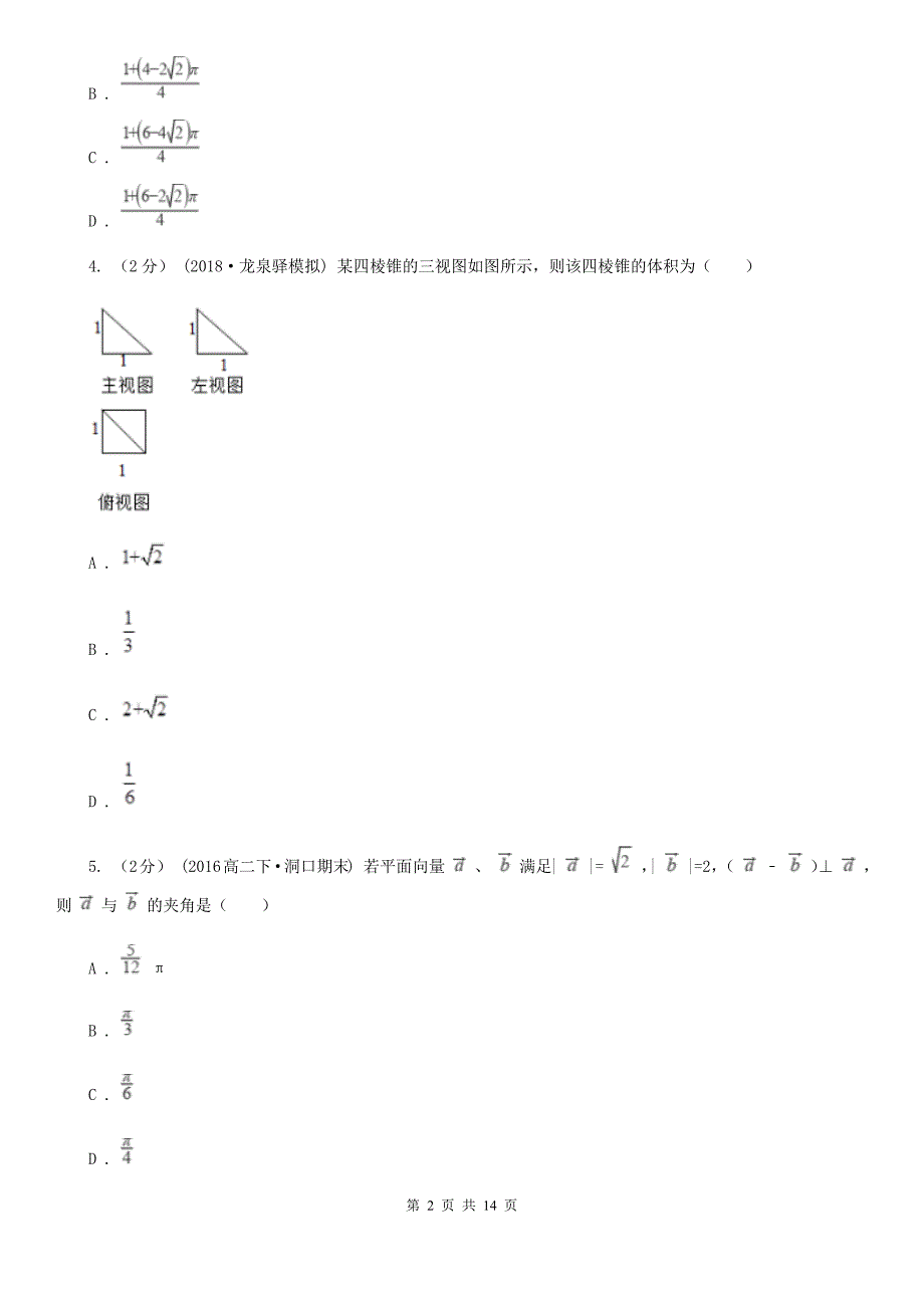 吉林省延边朝鲜族自治州数学高三理数开年迎春考试试卷_第2页