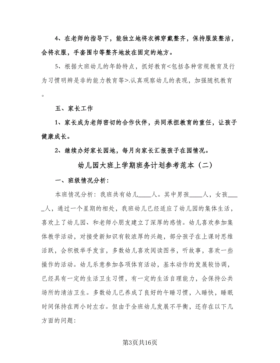 幼儿园大班上学期班务计划参考范本（四篇）.doc_第3页