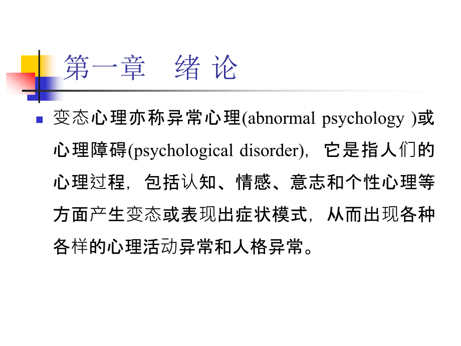 心理学课件：变态心理学_第2页