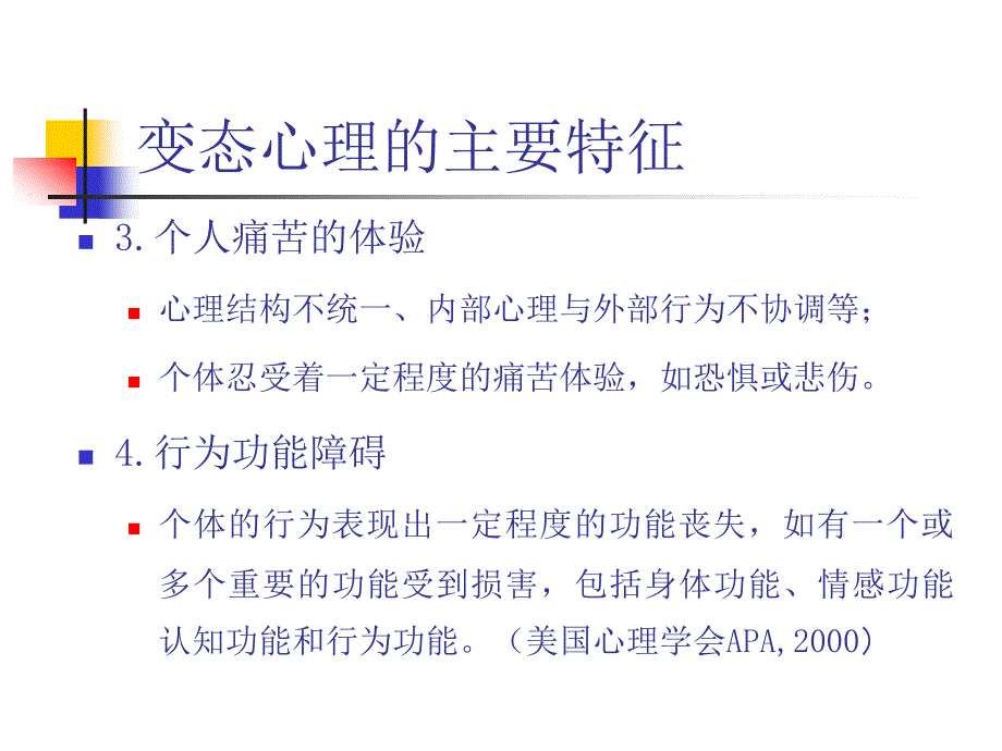 心理学课件：变态心理学_第4页