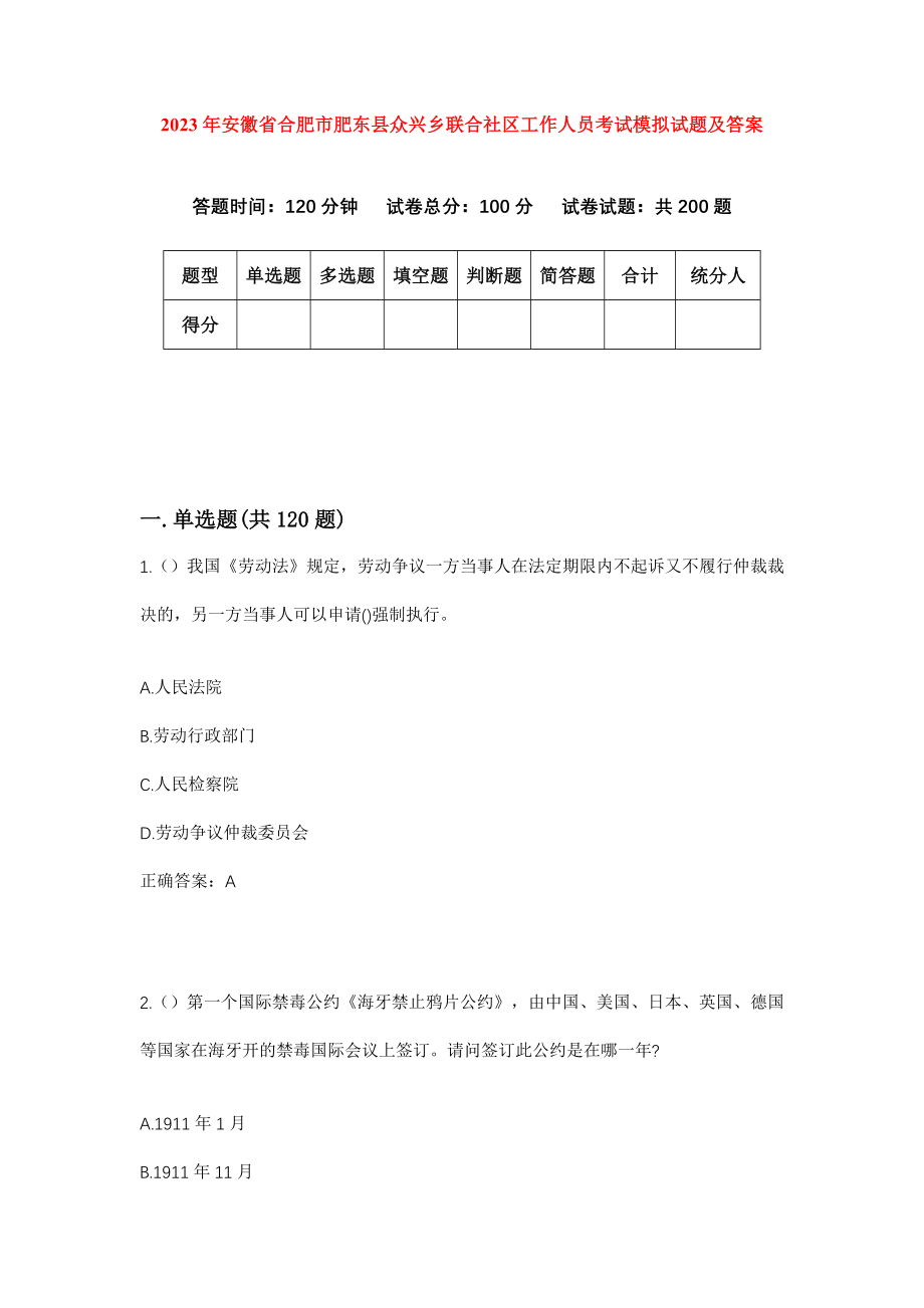 2023年安徽省合肥市肥东县众兴乡联合社区工作人员考试模拟试题及答案_第1页