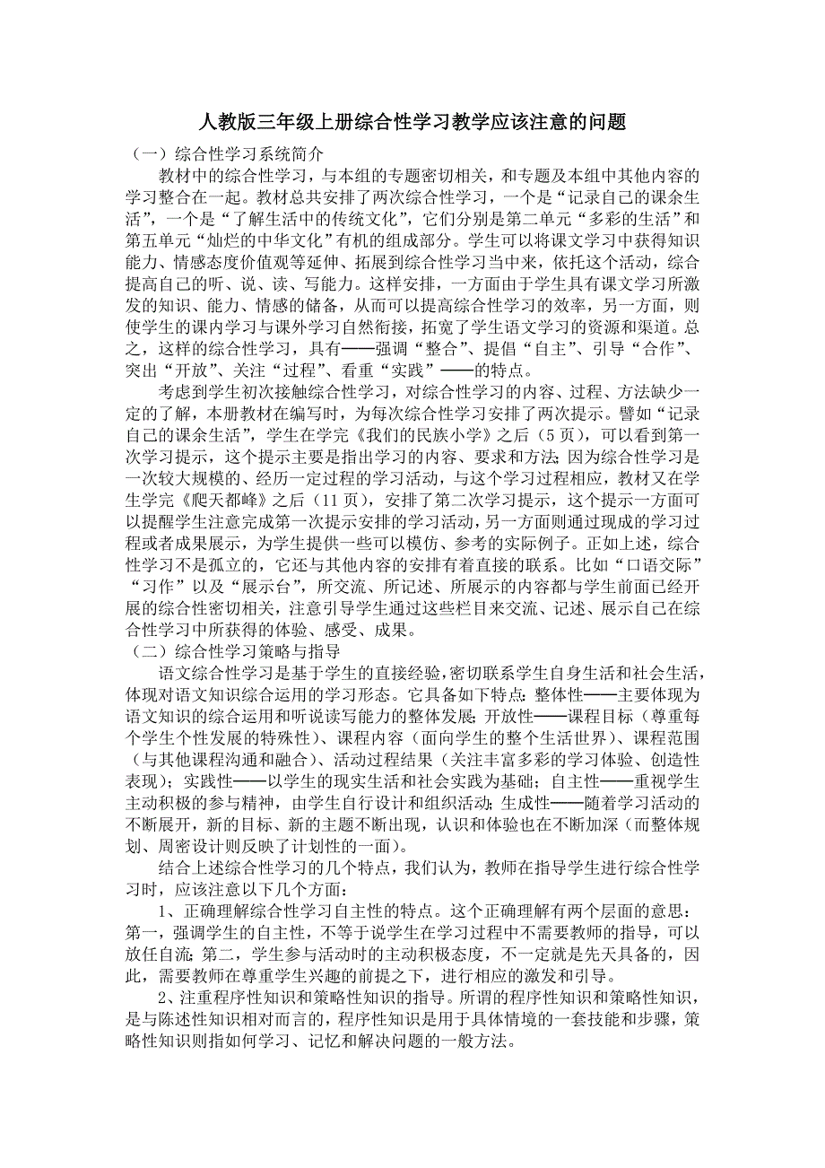 人教版三年级上册综合性学习教学应该注意的问题_第1页