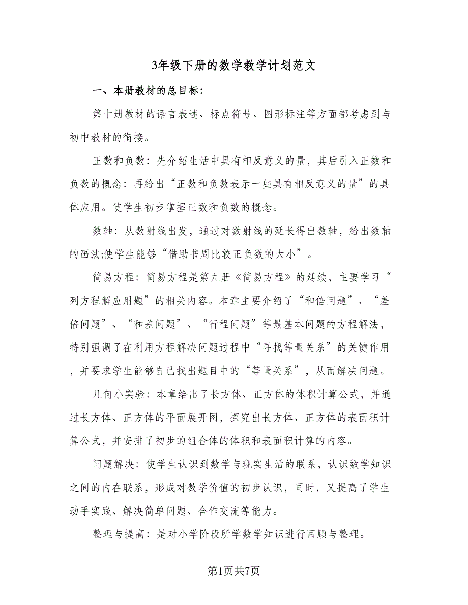 3年级下册的数学教学计划范文（四篇）.doc_第1页