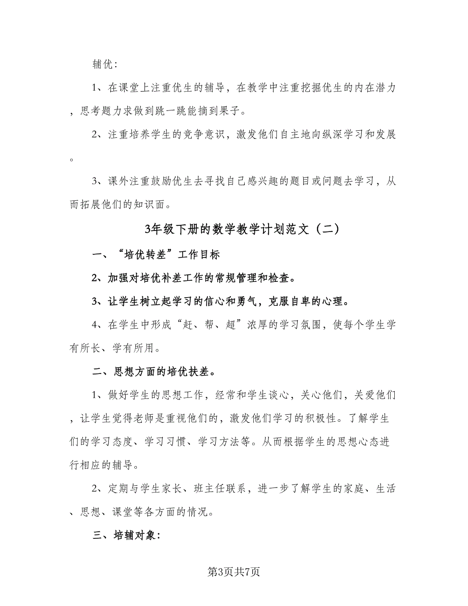 3年级下册的数学教学计划范文（四篇）.doc_第3页