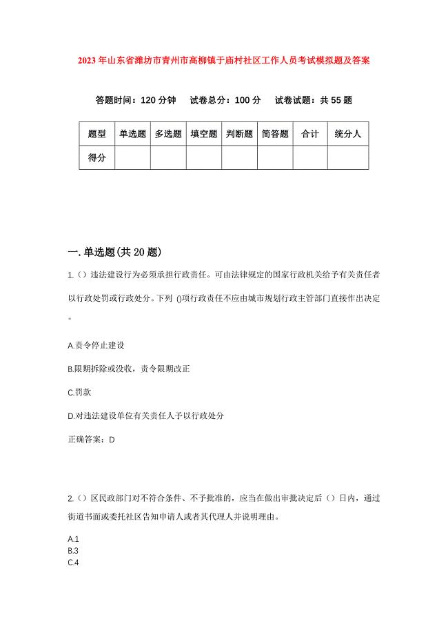 2023年山东省潍坊市青州市高柳镇于庙村社区工作人员考试模拟题及答案