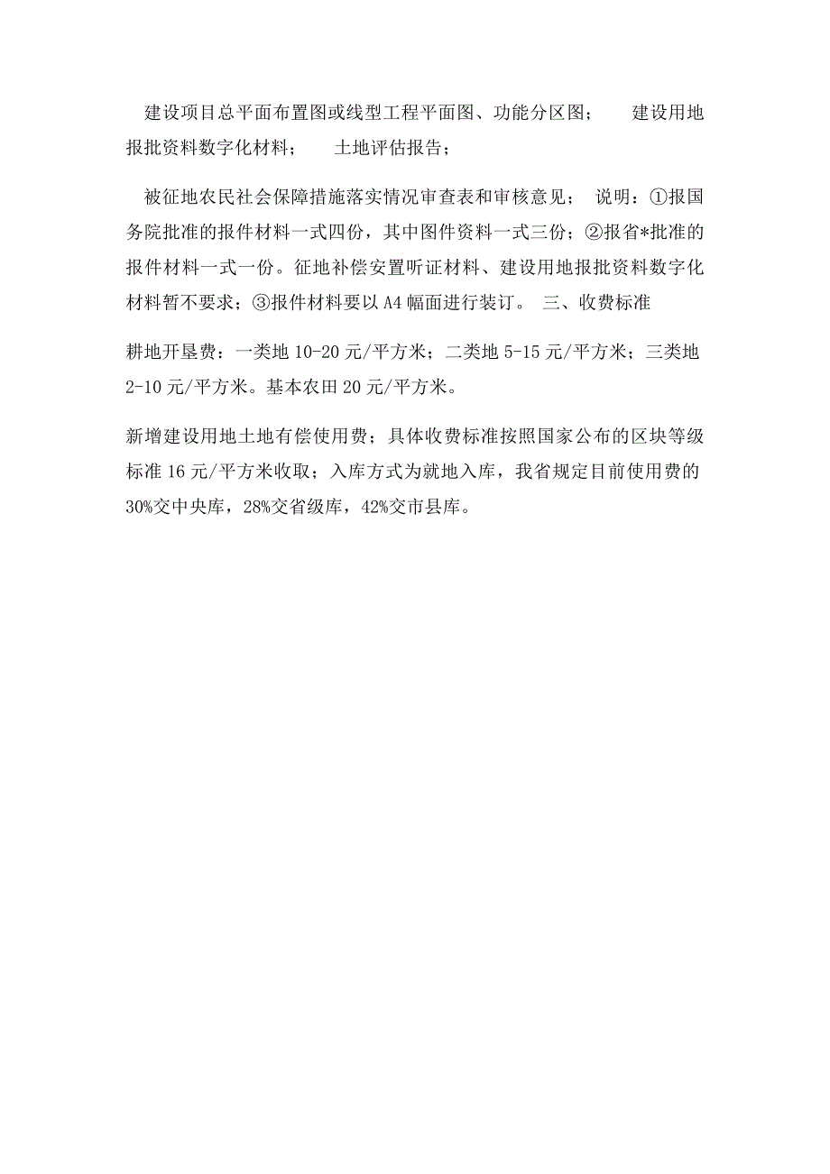 单独选址建设项目用地审批程序_第2页