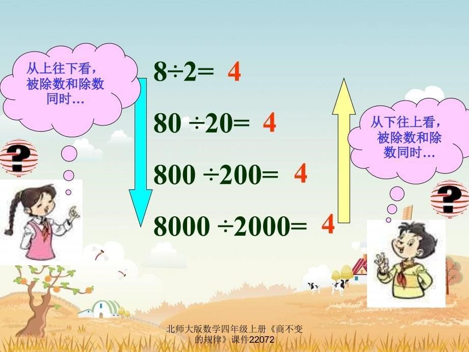 北师大版数学四年级上册课件商不变的规律_第5页