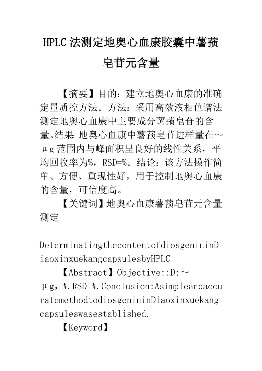 HPLC法测定地奥心血康胶囊中薯蓣皂苷元含量.docx_第1页