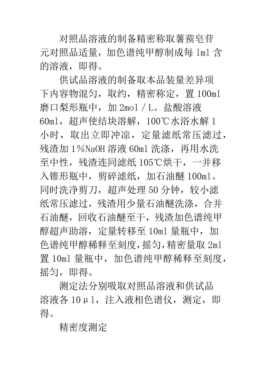 HPLC法测定地奥心血康胶囊中薯蓣皂苷元含量.docx_第3页