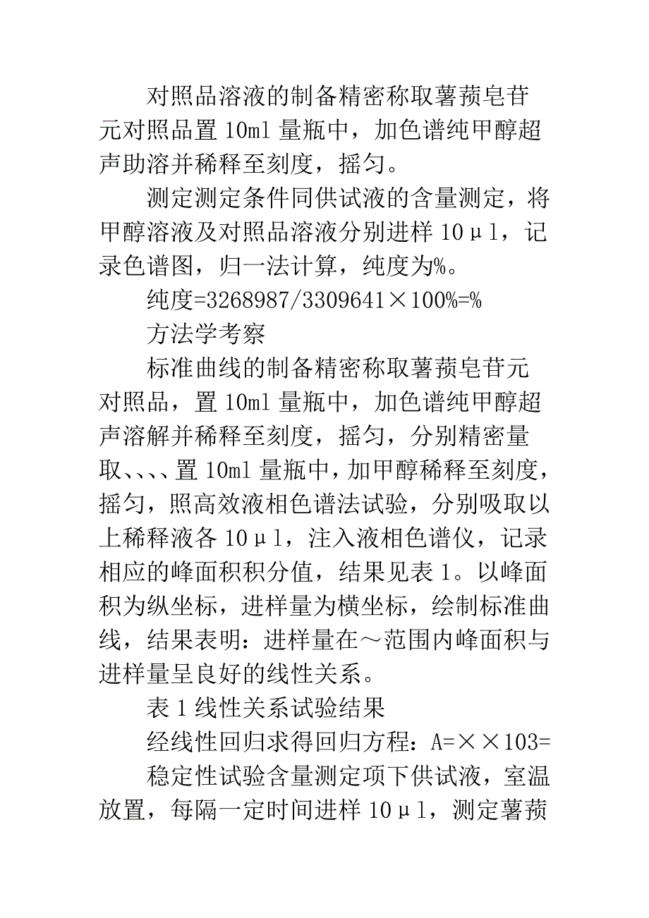 HPLC法测定地奥心血康胶囊中薯蓣皂苷元含量.docx_第4页