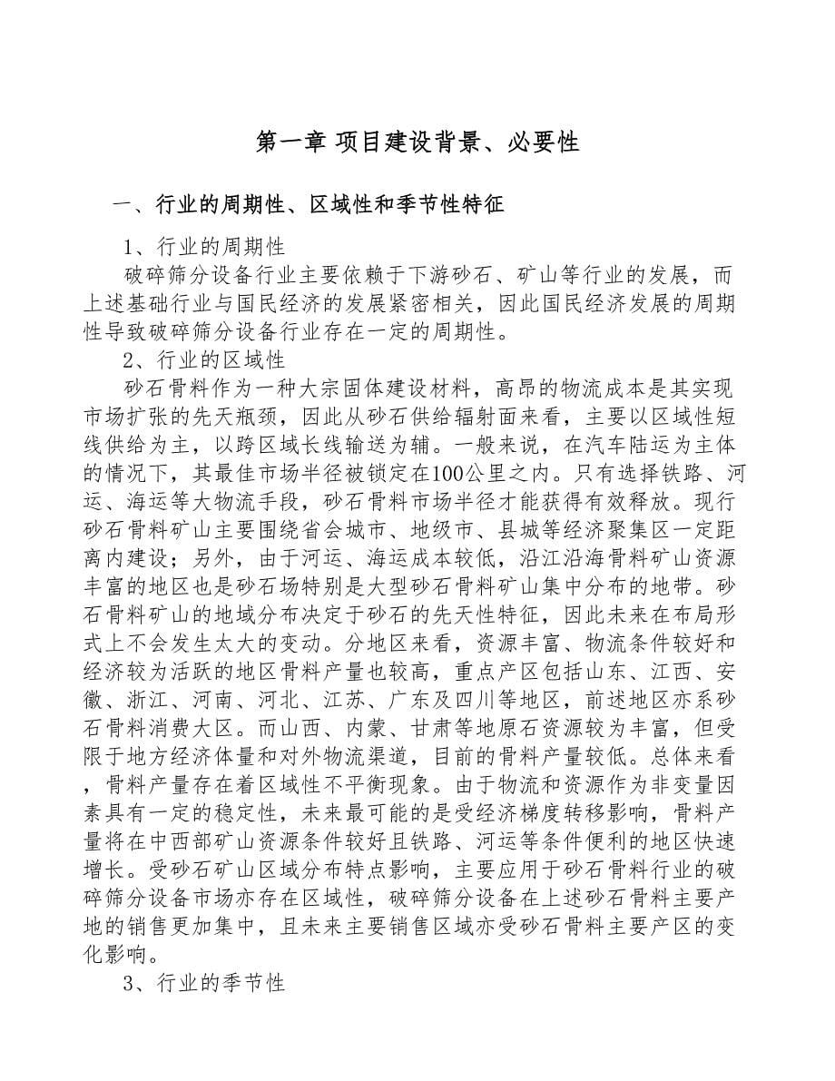 年产xxx套破碎筛分成套设备项目立项报告(DOC 43页)_第5页