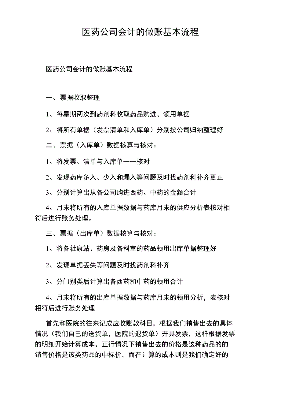 医药公司会计的做账基本流程_第1页