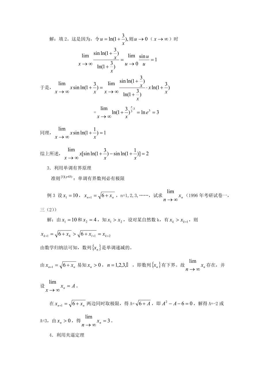 求极限值的几种常用方法_第5页