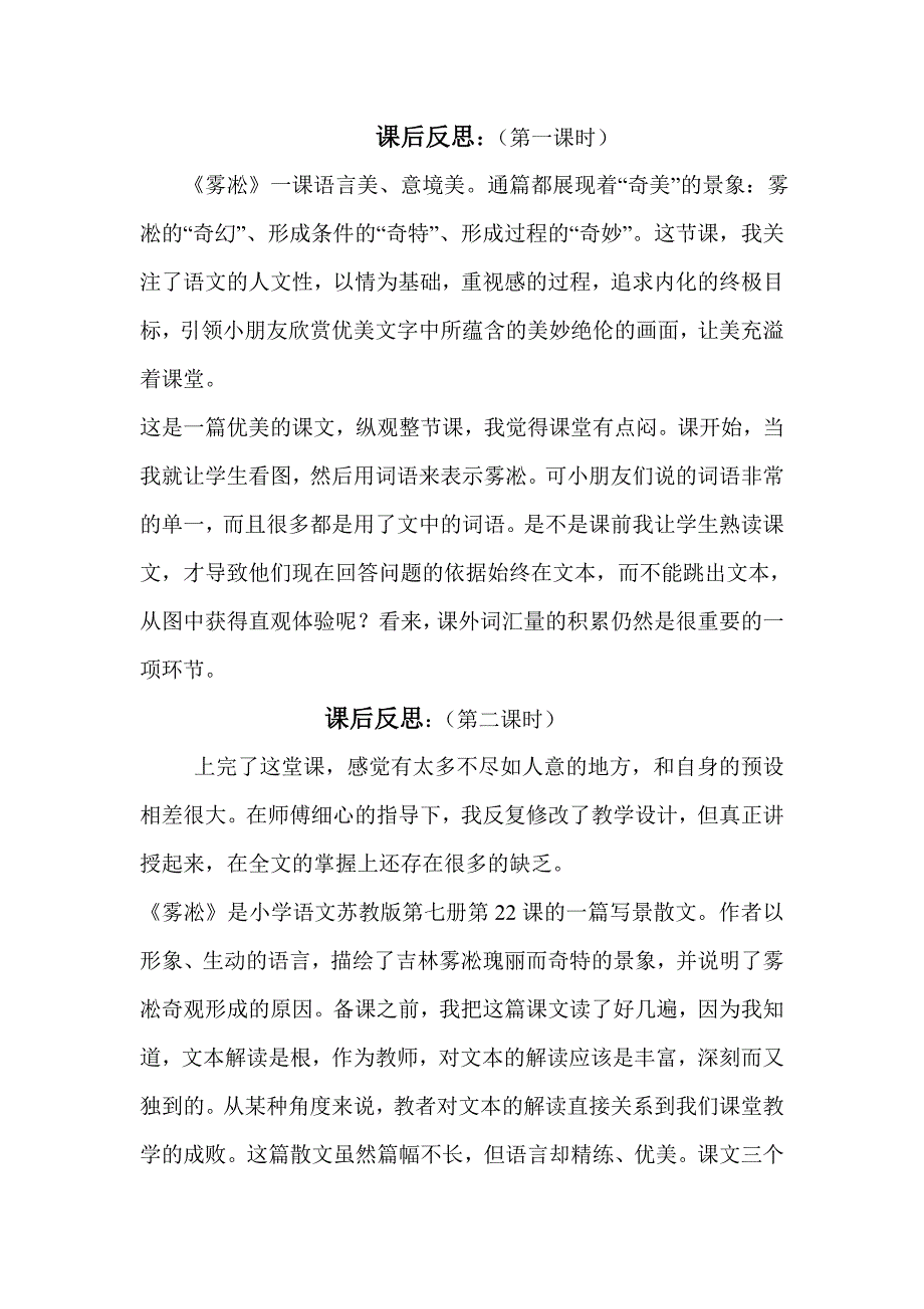 苏教版小学四年级上册语文《雾凇》课后反思_第1页