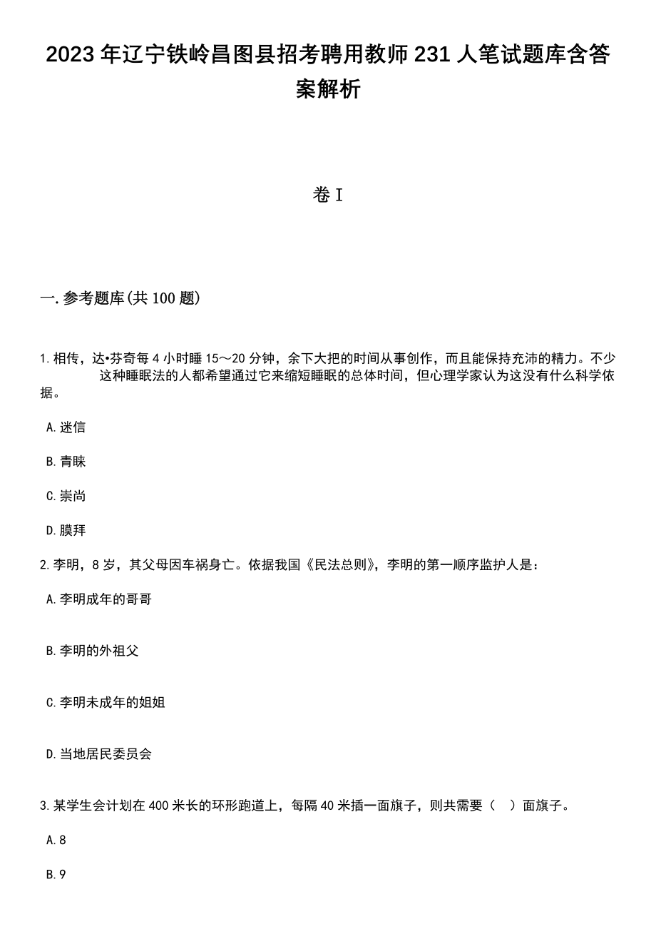 2023年辽宁铁岭昌图县招考聘用教师231人笔试题库含答案带解析_第1页