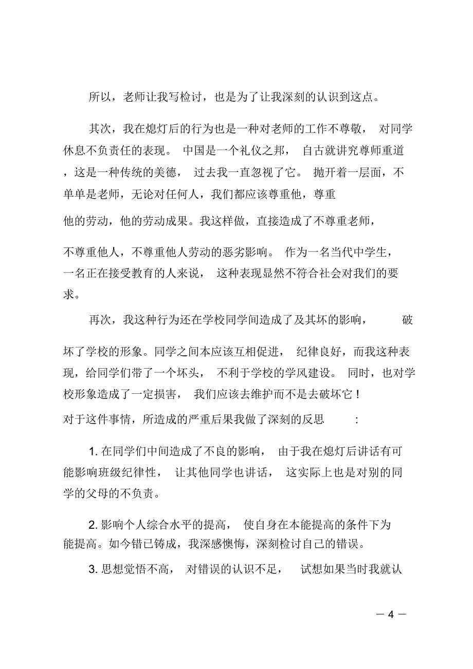 宿舍熄灯说话检讨书(精选多篇)_第4页